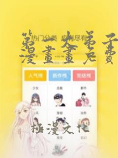 第一大弟子土豪漫画画免费读漫画下拉