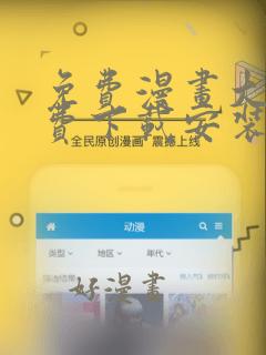 免费漫画大全免费下载安装app