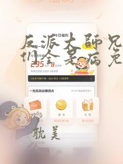 反派大师兄师妹们全是病免费