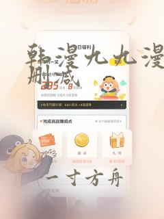 韩漫九九漫画无删减