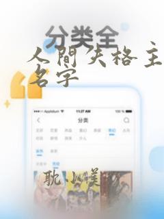 人间失格主人公名字