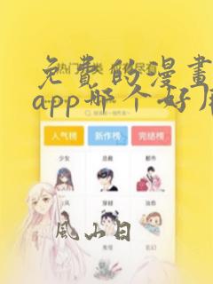 免费的漫画软件app哪个好用