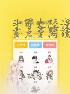 斗罗大陆漫画漫画免费阅读下拉式