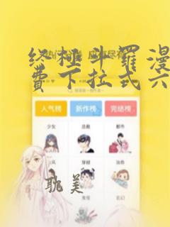 终极斗罗漫画免费下拉式六