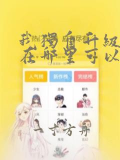 我独自升级漫画在哪里可以免费看