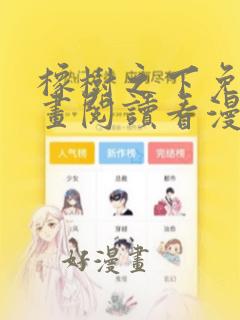 橡树之下免费漫画阅读看漫画下拉式六漫画