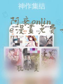 阿衰online漫画免费看