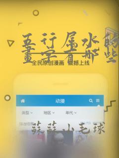 五行属水的14画字有哪些