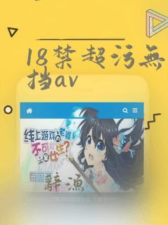 18禁超污无遮挡av