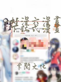 好漫六漫画免费下拉式漫画下载