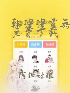 韩漫漫画无遮挡免费下载