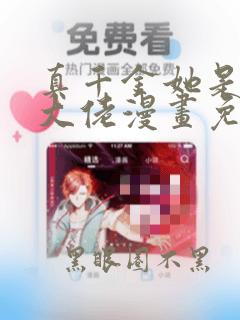 真千金她是全能大佬漫画免费