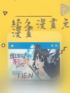 经久漫画免费六漫画