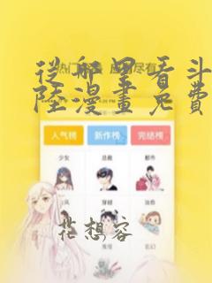 从哪里看斗罗大陆漫画免费