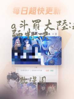 a斗罗大陆:魂师对决