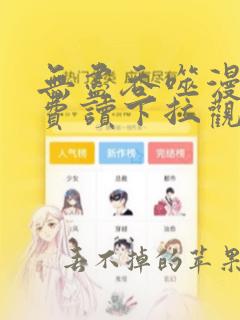 无尽吞噬漫画免费读下拉观看