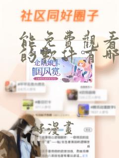 能免费观看动漫的软件有哪些 app