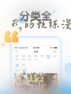 我的教练漫画