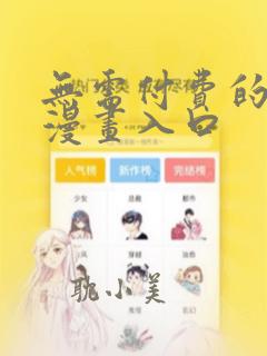 无需付费的3d漫画入口