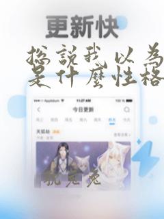 总说我以为的人是什么性格