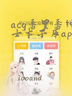 acg番里番绅士本子库app介绍