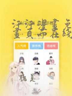 汗汗漫画免费漫画页面在线看漫画免费