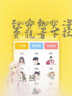 致命热灾漫画免费观看下拉式漫画