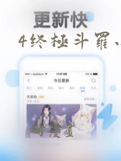 4终极斗罗小说