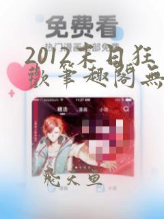 2012末日狂欢笔趣阁无弹窗