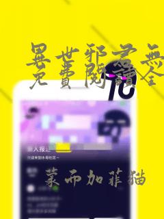 异世邪君无弹窗免费阅读全文