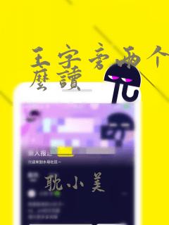 王字旁两个火怎么读