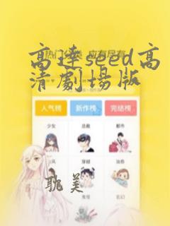 高达seed高清剧场版