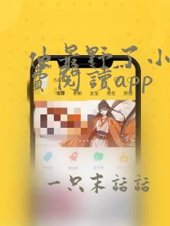 他最野了小说免费阅读app