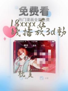 18xxxx在线播放3d动漫