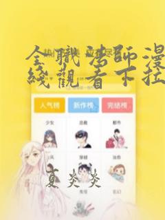 全职法师漫画在线观看下拉式