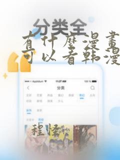 有什么漫画软件可以看韩漫