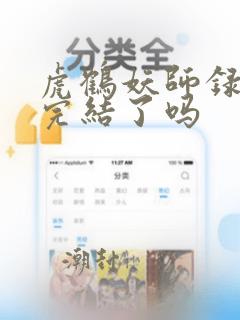 虎鹤妖师录漫画完结了吗