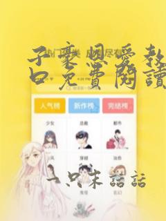 子豪恩爱教学入口免费阅读土豪漫画