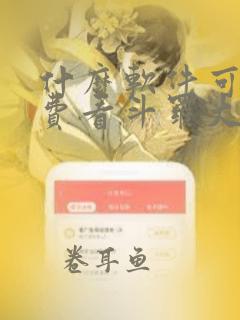 什么软件可以免费看斗罗大陆漫画