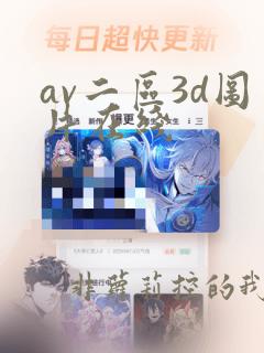 av二区3d图片在线