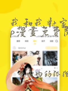 我和我对家的cp漫画免费阅读