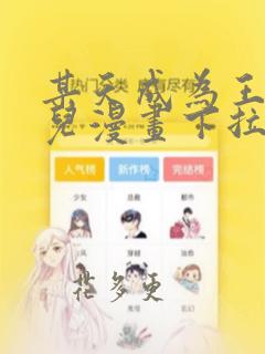 某天成为王的女儿漫画下拉式免费看