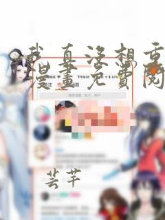 我真没想重生啊漫画免费阅读下拉式