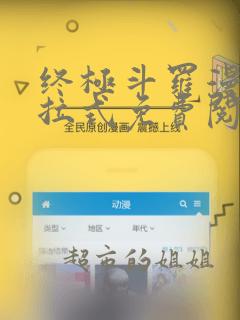 终极斗罗漫画下拉式免费阅读