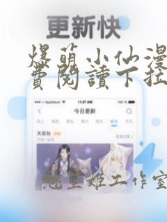 爆萌小仙漫画免费阅读下拉式六漫画