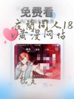 夜兰同人18av黄漫网站