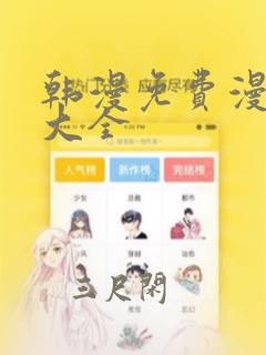 韩漫免费漫画网大全