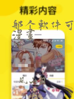 那个软件可以看漫画