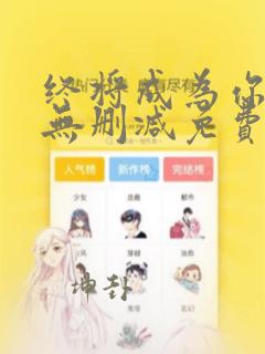 终将成为你漫画无删减免费阅读