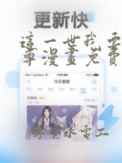 这一世我要当至尊漫画免费阅读